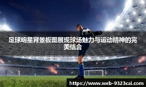 [德甲]主力后卫病倒一片 多特主场无奈“服药”